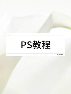 wty_loo采集到ps教程