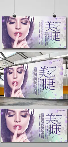 睫毛嫁接加长海报设计