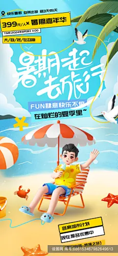 暑期旅游旅行夏天夏季潮流促销创意手机海报