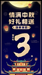 中秋节促销倒计时3天情满中秋