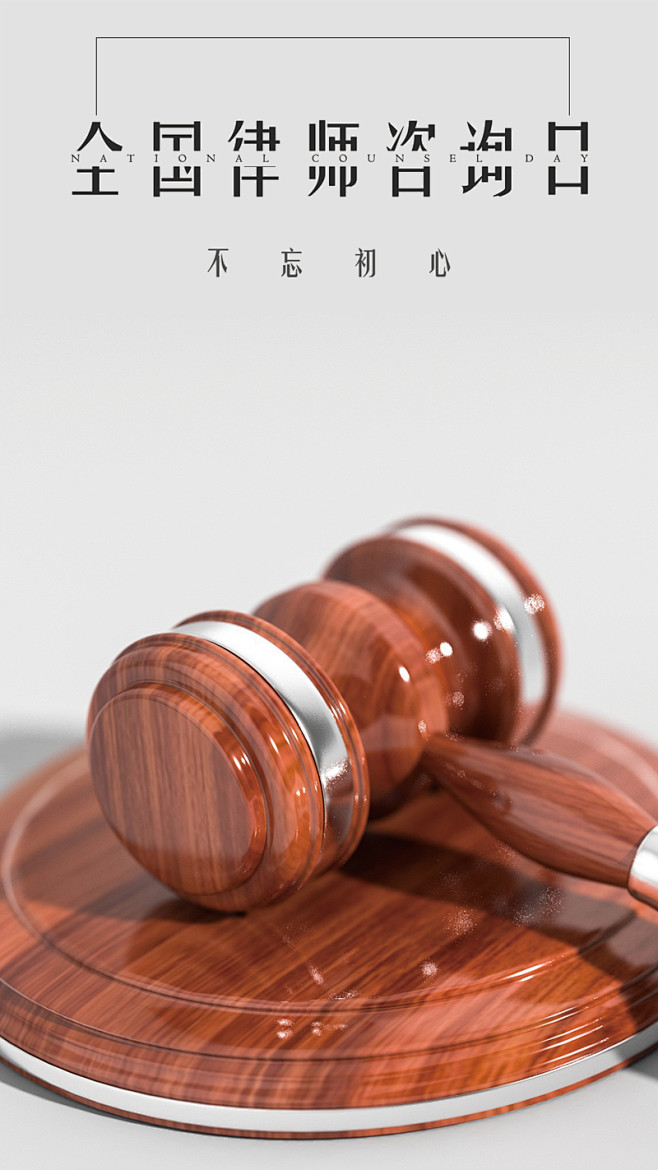 全国律师咨询日简约手机海报高清素材 ps...