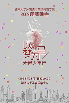 湖南大学外语院2015迎新晚会海报稿2#海报# #迎新晚会#