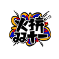 波普风元素