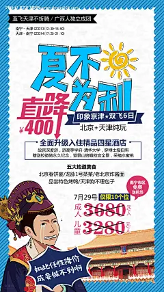 源文件下载【北京天津旅游】编号：20210407113918634