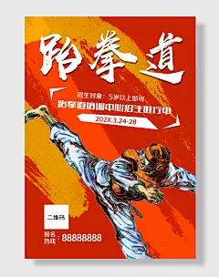 跆拳道培训班报名招生广告宣传海报