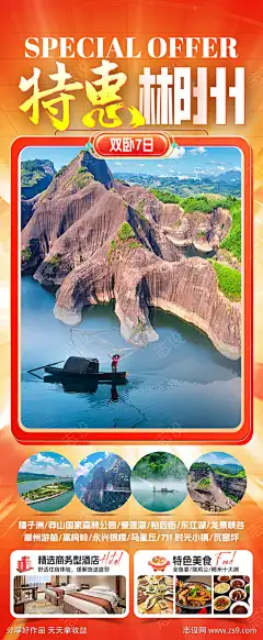 特惠郴州旅游海报_源文件下载_PSD格式_1080X2619像素-游船,竹筏,网红打卡-作品编号:2025071409171643-志设-zs9.com