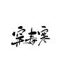 字素 穿春寒/关注可商@绾九颜