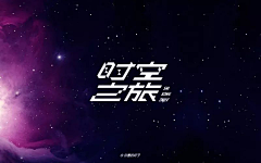 懒懒chen采集到字体设计