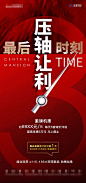 【源文件下载】 海报 地产 红色 最后时刻 压轴 让利 促销 钜惠 抢购 热销 467990