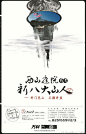 #广告分享# 万科 西山庭院的广告海报，中国风的画面设计，是小编喜欢的风格。