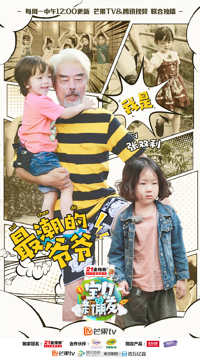 宝贝的新朋友 综艺海报 人物海报 多人海...