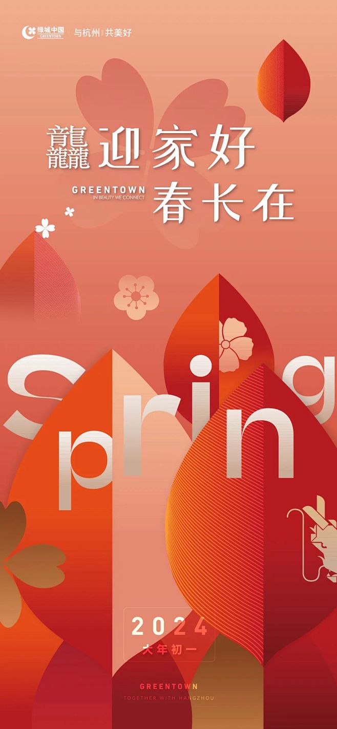 龙腾新岁 家好春在 (2)