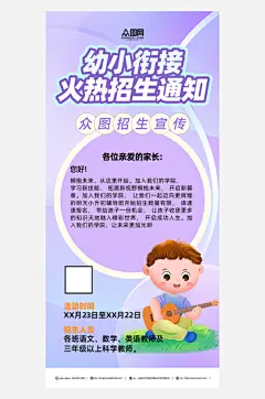 幼小衔接班招生宣传海报-众图网