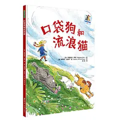 口袋狗系列（《口袋狗》《口袋狗去度假》《口袋狗和流浪猫》）
两只住在口袋里的狗狗，用温暖治愈的故事告诉孩子关于爱的一切。帮助孩子克服分离焦虑，积极应对挑战，学会与小朋友共处与分享。澳大利亚儿童文学作家玛格丽特?怀德经典之作，荣获多项大奖。