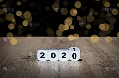 2021年新年快乐!