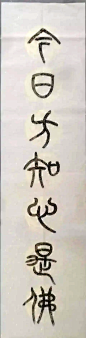 “
今日方知心是佛，前身安见我非僧。
事业文章俱草草，神仙富贵两茫茫。
凡事须求恰好处，此心常懔自欺时。
事能知足心常惬，人到无求品自高。
“
—— 李叔同《致刘质平》
