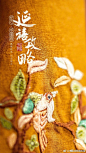 #延禧攻略##最美中国风# 当前大热的《延禧攻略》你们追了没？电视剧好不好看小编不知道，但是相关的海报设计，对于中国的传统工艺，展示得相当高级了。 ​小编觉得，这就是美美的中国风，你喜欢这样的中国风吗？ ​