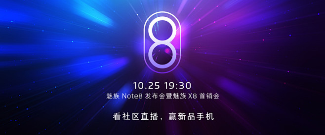 魅族 Note8 发布会暨魅族 X8 首...