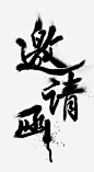 邀请函艺术字