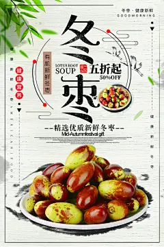 食品水果生鲜冬枣美食宣传海报