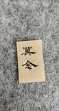 来自分享