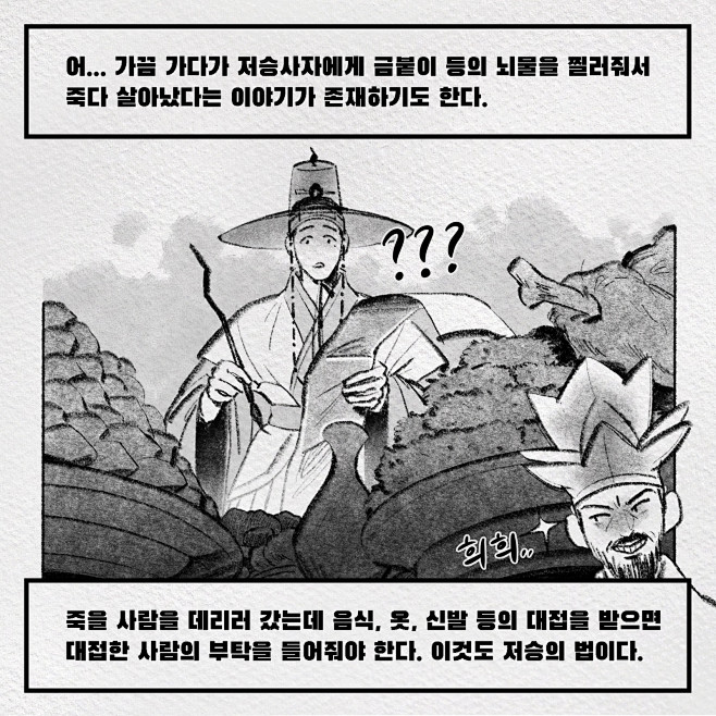 [인물탐구만화] 저승사자편 - 그래픽...