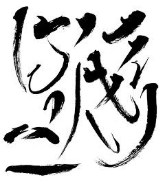 满妹子采集到字