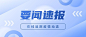 防疫资讯微信公众号首图封面