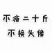 伍月拾柒