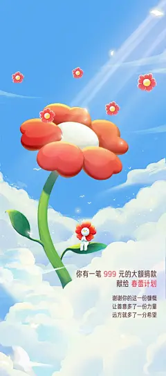 水逆的铁子们想要增运吗？ 最近运势总感觉差点意思！ 要知道,做好事是最直接的增加运气的方法啊! 还记得上次做公益是哪天吗? 99公益日就到了,要不要来个运气大提升! 送你一组超治愈的插画海报！看看这童话一样的蓝天白云,憨态可掬的小红花人,饱和又不眨眼的色调! 芜湖！上班我都不打瞌睡了! 插画中还藏了不少小彩蛋,分分钟都在致敬大师#宫崎骏 快,存下来当壁纸,再打开#腾讯公益 行动起来! #运势 #玄学 #水逆退散 #星座 #治愈系插画 #宫崎骏动画 #腾讯公益 #公益营销 #情感文字 #今日文案 #朋友圈日