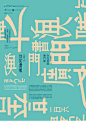 #排版# #字体##海报##平面##创意#