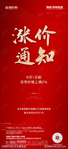房地产涨价通知喜报海报-源文件-志设网-zs9.com