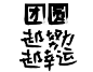 毛笔字