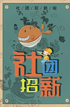 社团招新 【酷图网】大学社团招新,学生会,艺术社,纳新,学生会招新,招新海报,社团纳新海报,社团招新,大学生社团,学生会纳新,社团招新海报,学生会招聘,校园招聘,招新海报设计,校园展板,学生会宣传,招新素材,招新展板,招新展架,学院纳新,部门纳新,校园活动海报,校园宣传海报,学生会招募,招新广告,社团纳新,招聘海报