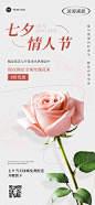 七夕情人节鲜花预定节日营销全屏海报
