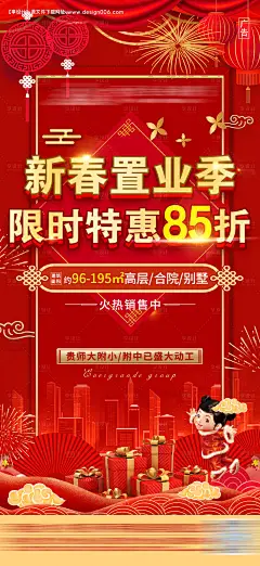 地产红金新春特惠85折海报--享设计