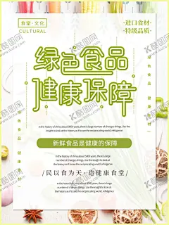 绿色食品健康保障 【酷图网】绿色食品,绿色产品,纯天然,天然产品,天然食品,绿色,天然,绿色环保,绿色健康,天然绿色,绿色产品海报,产品宣传单,绿色产品广告,超市广告,健康,绿色背景,绿色展板,绿色产品DM单,绿色产品传单,超市展板,绿色蔬菜,环保,超市促销,无公害,产品促销,健康食品,百分百纯天然,健康绿色食品,
