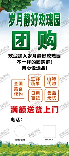 团购宣传海报 【酷图网】团购宣传海报,玫瑰园,岁月静好,团购群,用心做选品,全国美食代购,生鲜蔬果,日用百货,山姆代购,售后无忧,满额送货上门,绿色健康,方便快捷,便宜划算,省钱小妙招