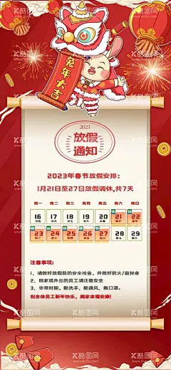 过年放假通知  - 源文件下载【酷图网】过年放假,放假通知,春节放假通知,2023放假通知,通知,过年放假通知,2023兔年,放假通知公告,放假,春节放假,通知海报,春节放假公告,公告海报,2023,过年,兔年放假通知,春节放假海报,新年放假,春节,公司放假通知,企业放假通知,新年放假通知,电商放假通知,春节通知,除夕放假,