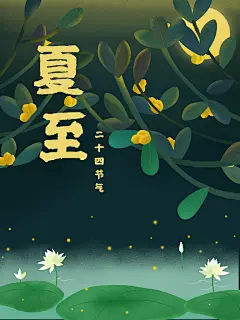 月光手绘风高级感大气夏至清新海报