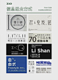 时间地点标题不知道怎么排？看这组就够了——信息文字组合的近百种排版方式！ ​​​​

by 优秀网页设计 ​​​​