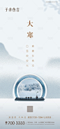 【源文件下载】 海报 房地产 二十四节气 大寒  中式 茶设计作品 设计图集