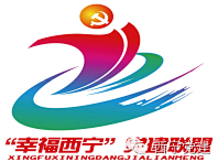 【公告】关于“幸福西宁”党建联盟徽标（l...