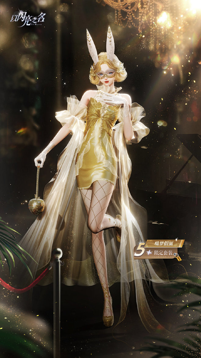 《以闪亮之名》