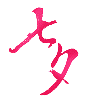 七夕 PNG素材 浪漫 七夕情人节 七夕...