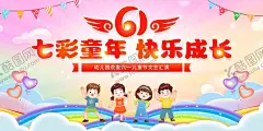 六一儿童节快乐成长海报 【酷图网】六一,儿童节,孩子,成长,快乐,七彩,童年,海报,卡通,气球,星星,彩虹,装饰,背景,庆祝,儿童节素材,六一儿童节,儿童节设计,儿童节快乐,儿童节海报,儿童节插画,儿童节图片,儿童节展板,儿童节美陈,儿童节展架,展板,儿童节活动,活动背景,卡通背景,卡通展板