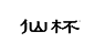 这些年中文字体设计 (19)