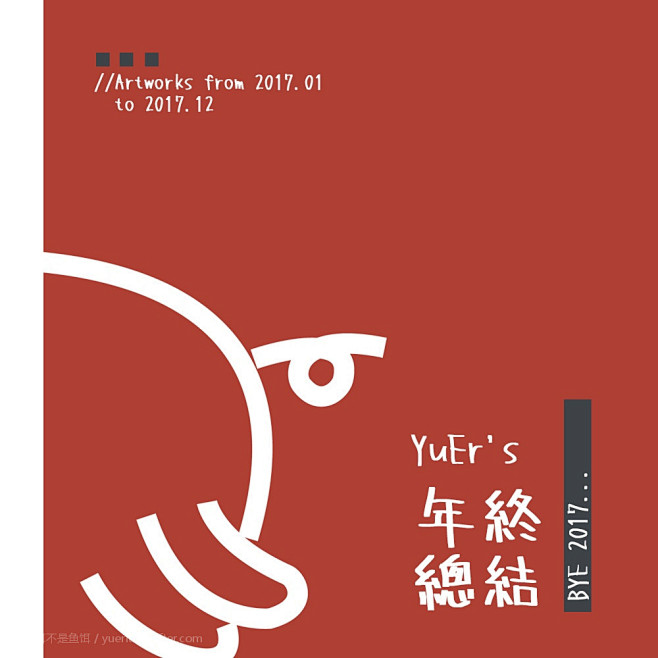 -「这是一份年终总结」 噼里啪-鱼饵不是...
