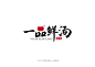 餐饮品牌|一品鲜汤-古田路9号-品牌创意/版权保护平台