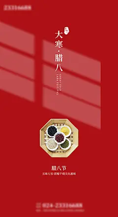 【源文件下载】 海报 中国传统节日 腊八节 二十四节气 大寒 321797